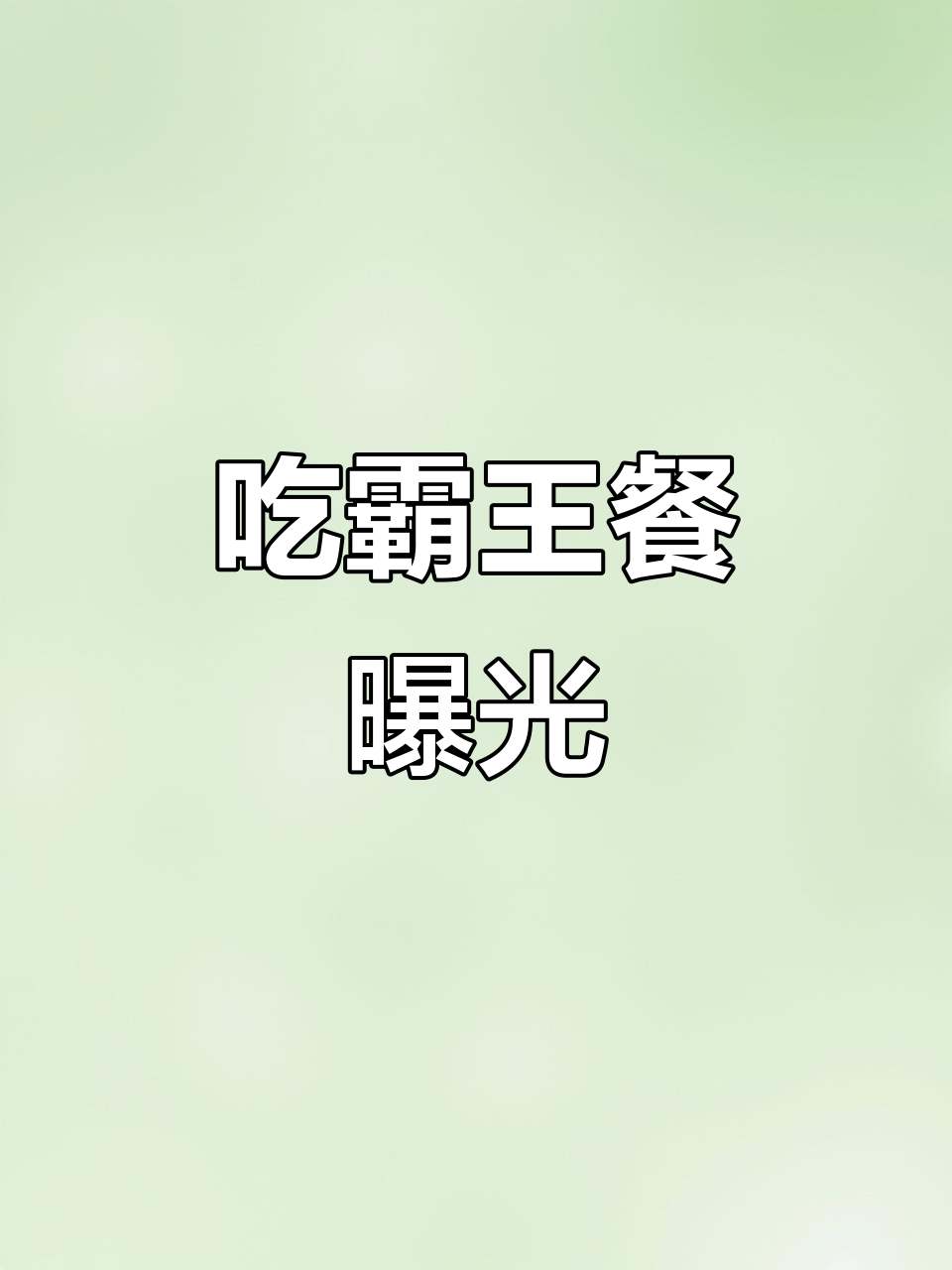 你们俩吃霸王餐?别忘了付钱,高清照片曝光!