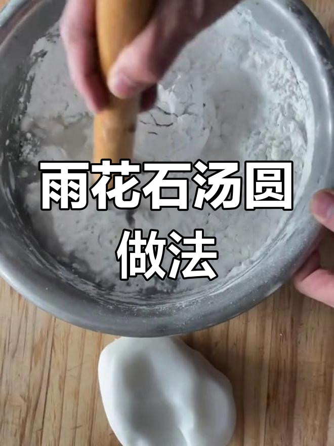 秦淮特色雨花石汤圆制作教程
