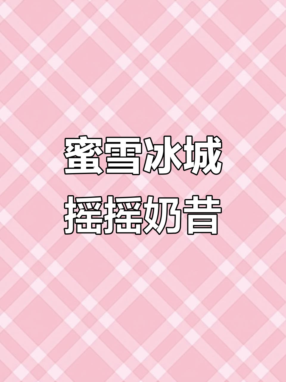 蜜雪冰城摇摇奶昔,喝上一口立马不迷糊