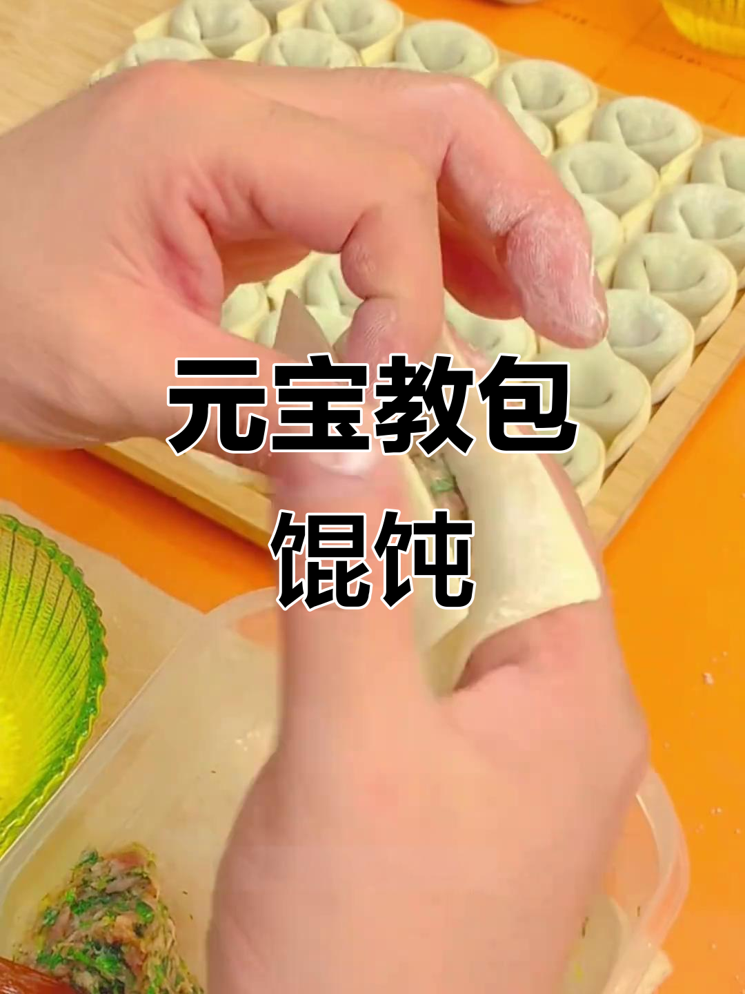 轻松学会馄饨包法,元宝教你一招搞定!