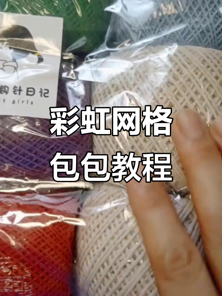 彩虹网格包钩针教程,七彩材料等你来挑战