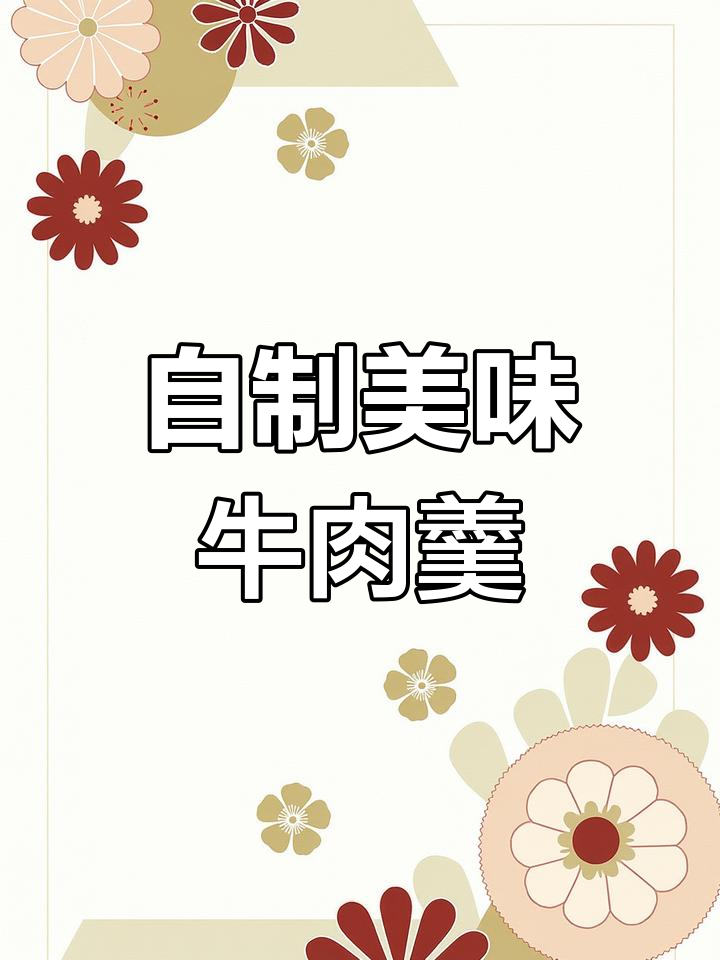 牛肉羹的简单做法,轻松学会