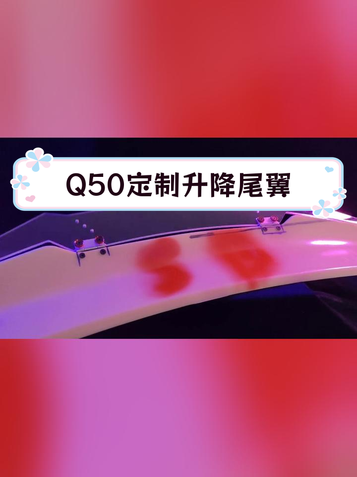 英菲尼迪Q50个性化升降鸭尾改装效果展示
