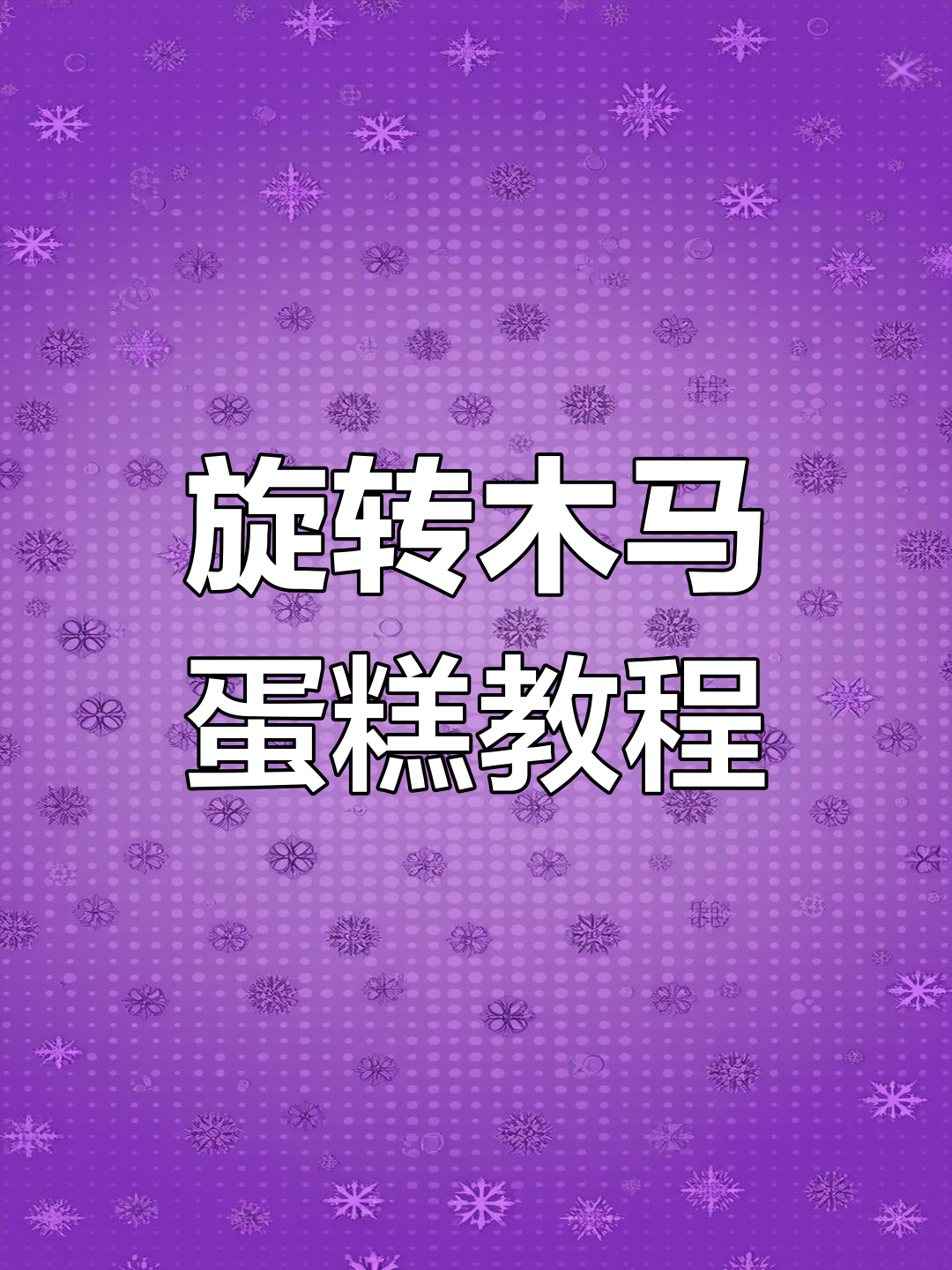 旋转木马蛋糕制作大揭秘,闺蜜生日惊喜来袭!