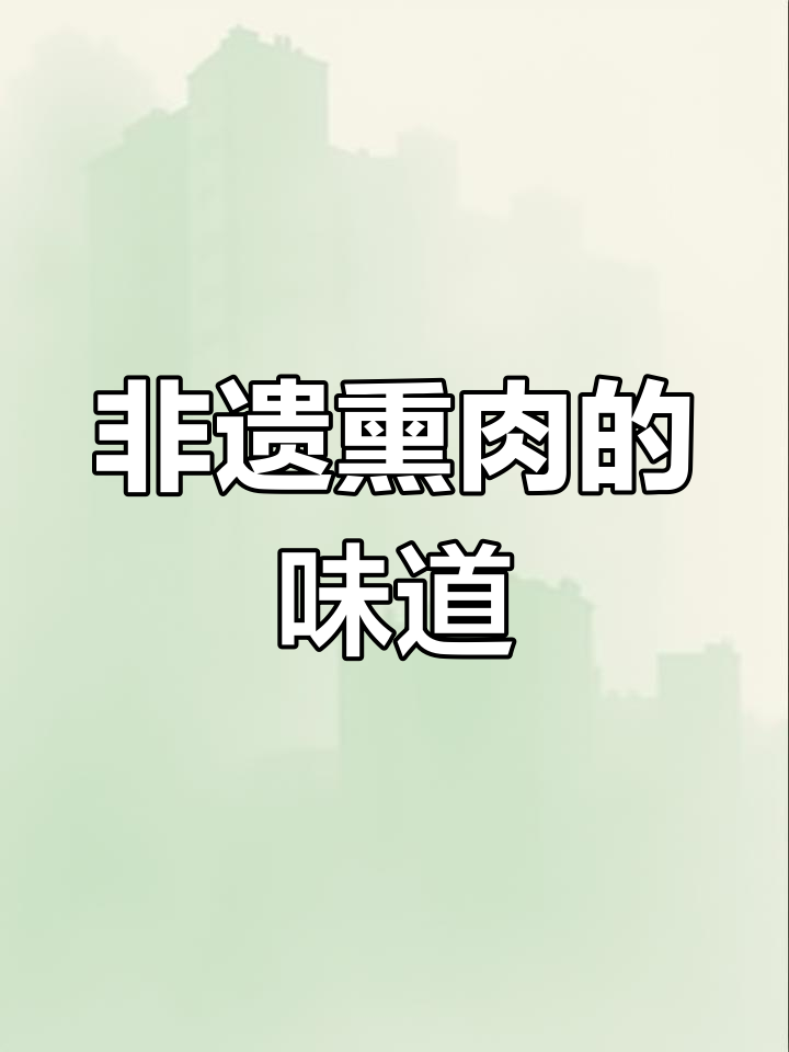 柴沟堡熏肉,传承百年风味,唤醒传统节庆的独特味道