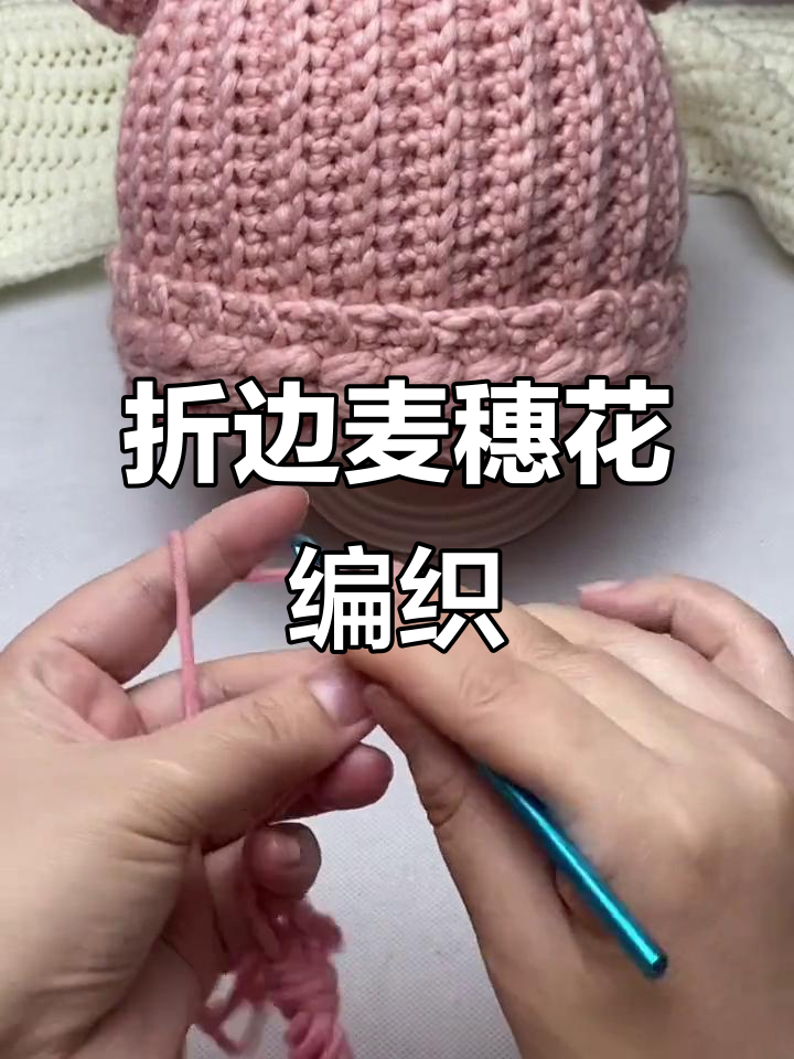 钩针编织麦穗花教程:从起针到完成技巧全解析