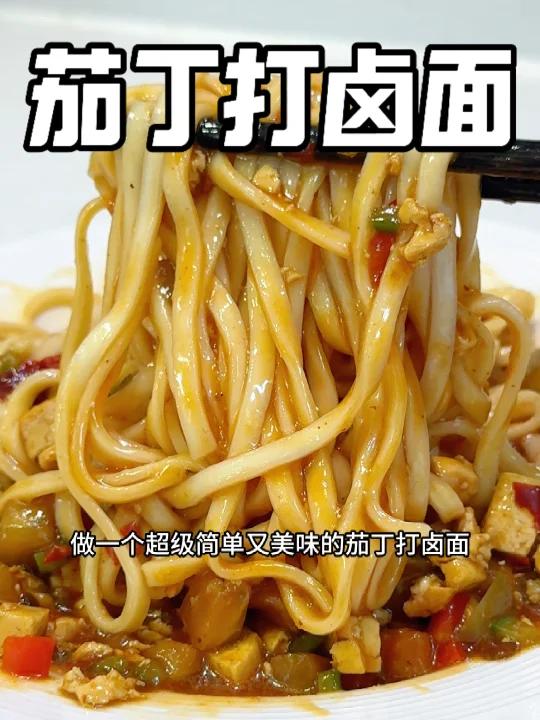 茄丁打卤面,浓郁鲜香,美味又营养