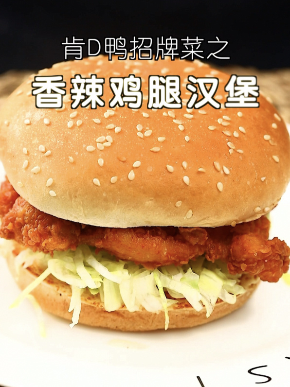 自己在家做香辣鸡腿汉堡