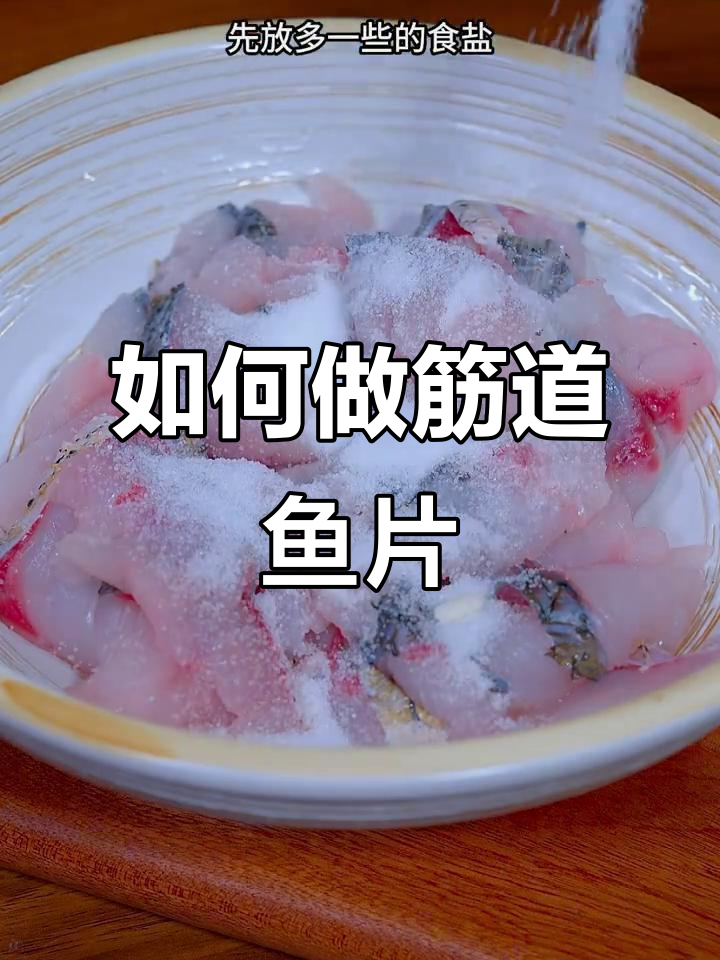 鱼片浆制秘诀,酸菜水煮都能滑嫩有弹性