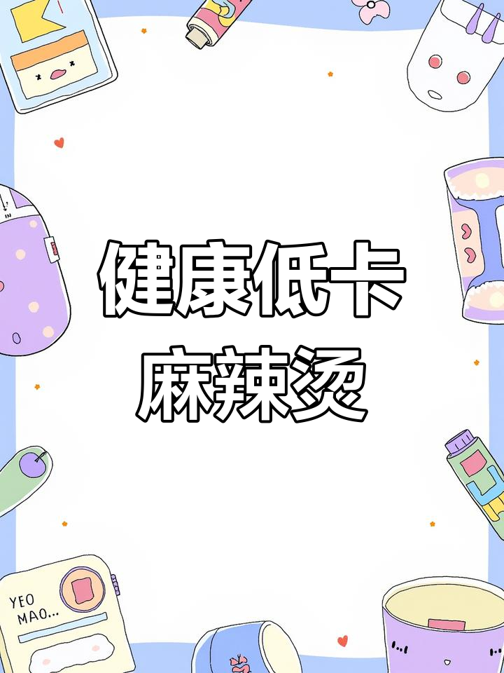 低脂素食麻辣烫,粗粮面条更健康