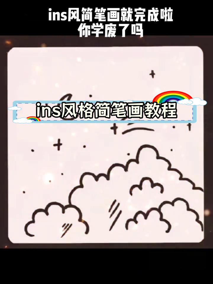 轻松学会画ins风简笔画,简单又好看
