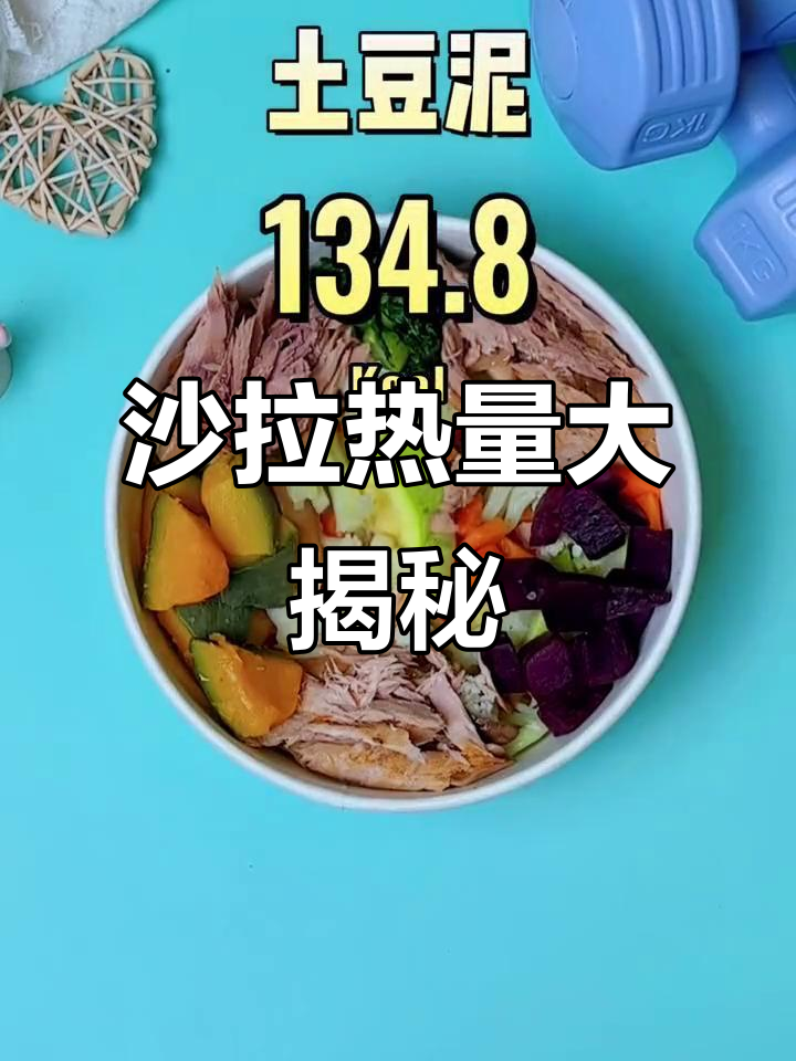 揭秘尼斯沙拉热量,吃前必看!