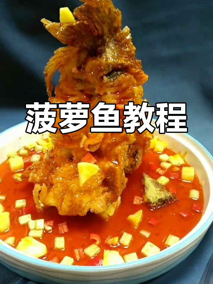 菠萝鱼制作全解析,轻松掌握!
