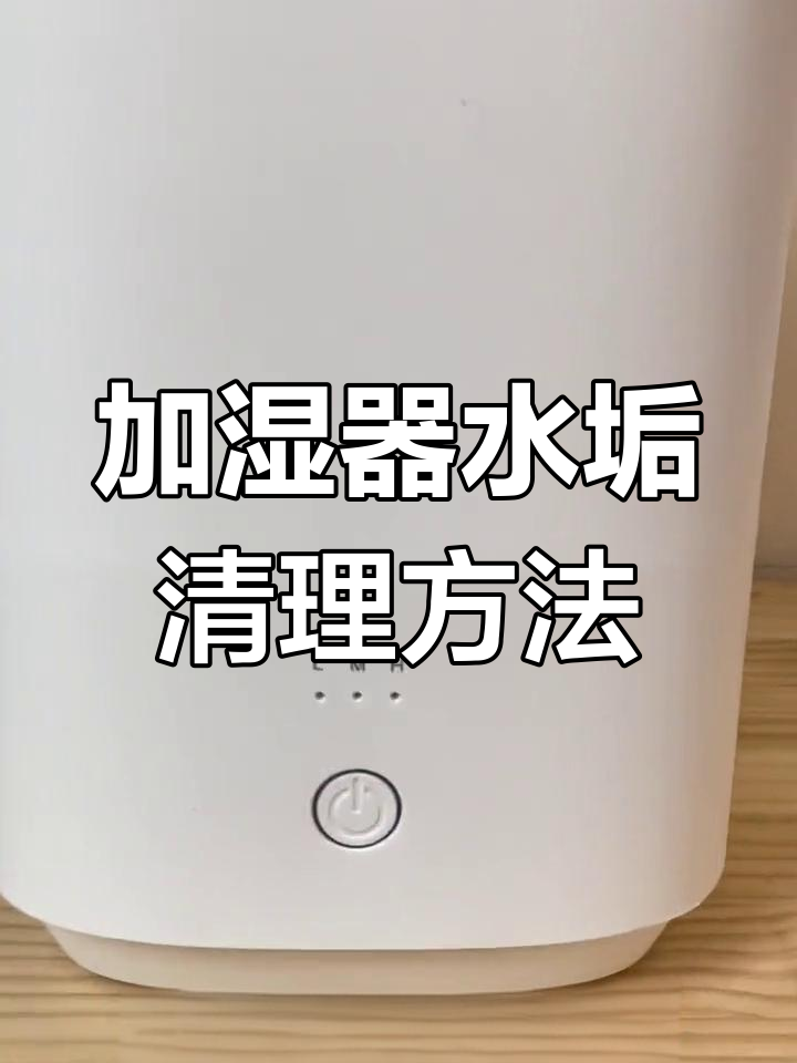 蒸汽加湿器水垢清洁技巧,轻松搞定!
