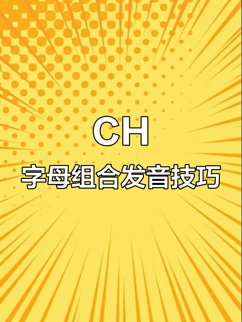 掌握CH字母组合发音规则，轻松记住三种常见读法