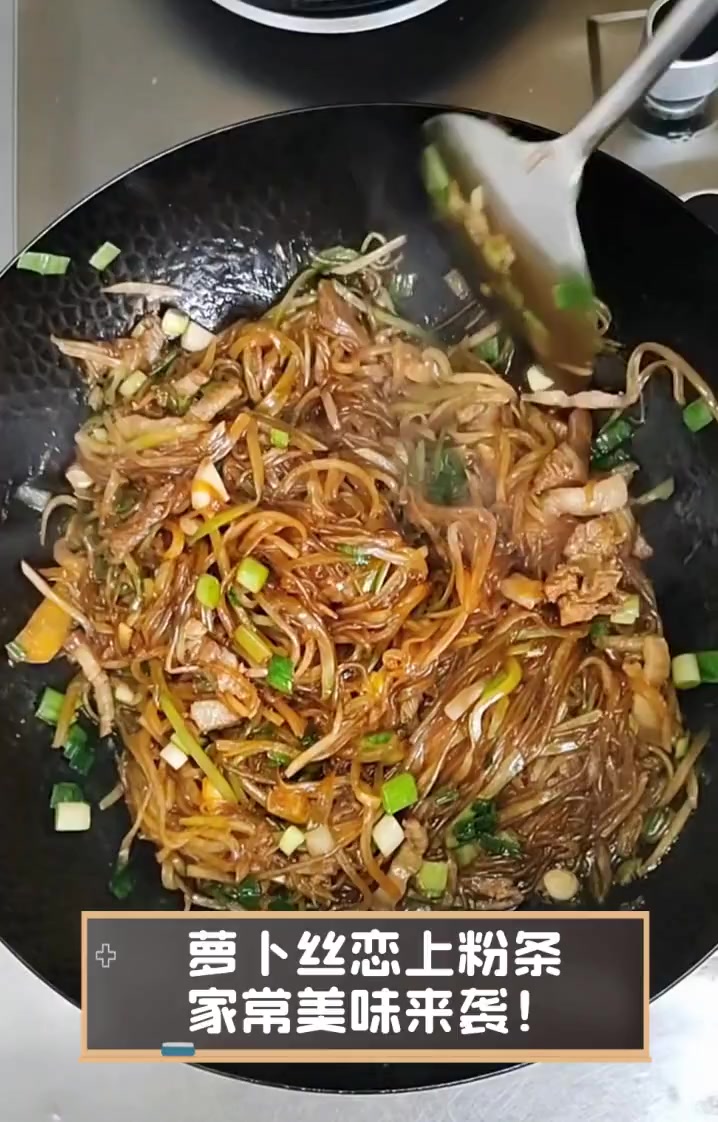 萝卜丝恋上粉条,家常美味来袭!