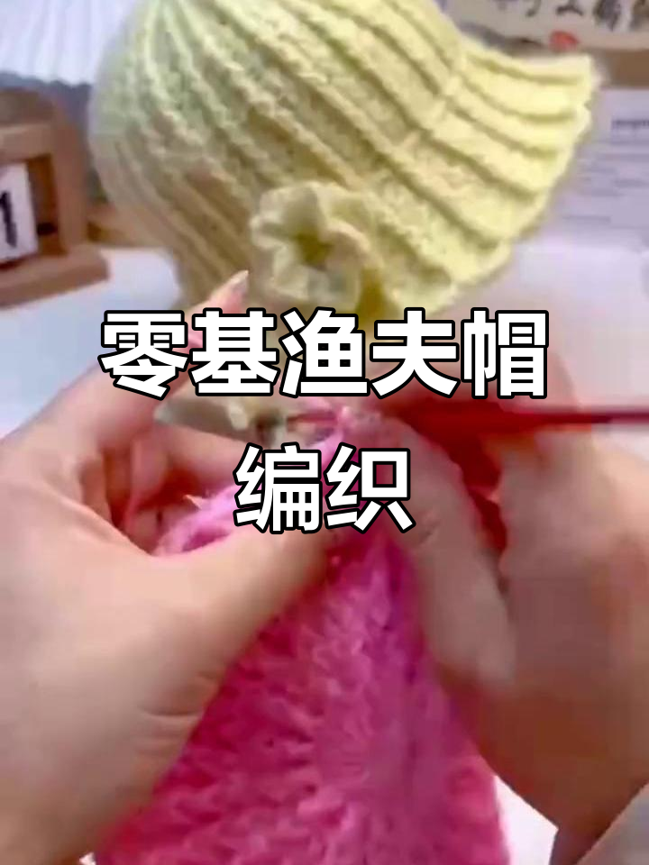 零基础手工编织渔夫帽教程,轻松学会成人款与儿童款