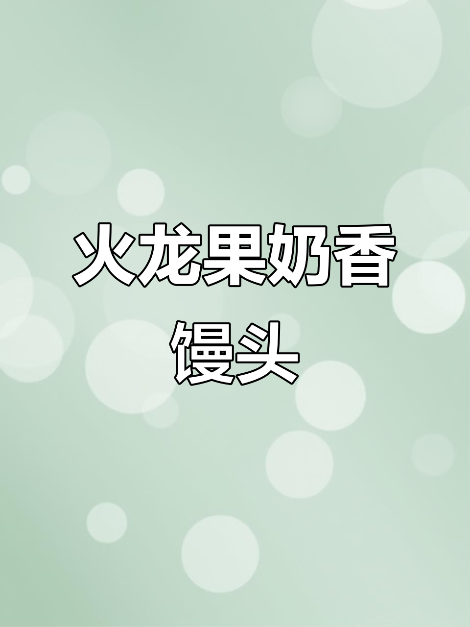 火龙果奶香小馒头,简单又美味!