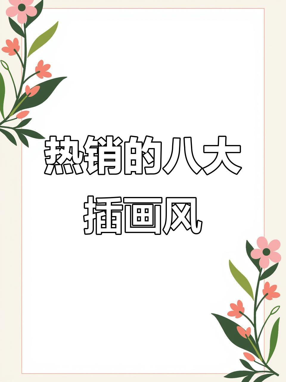 8大最受欢迎插画风格,你中意哪一款?