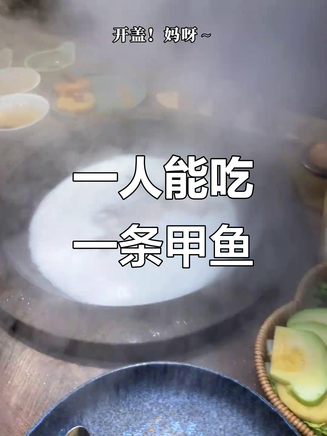 鲜潭蒸汽石锅鱼,一个人也能吃一条甲鱼!