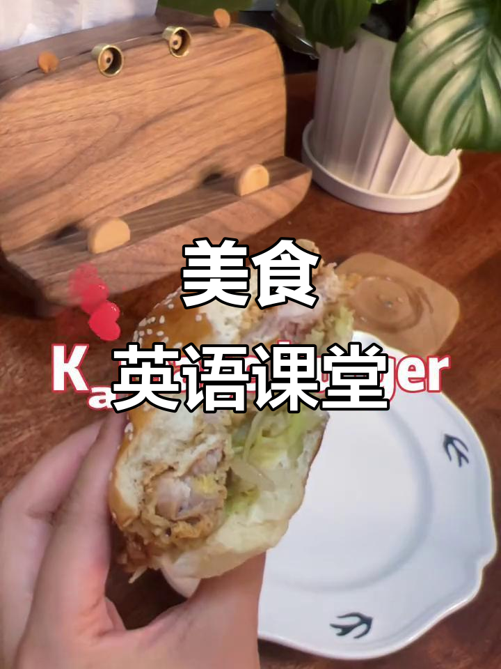 炸鸡汉堡英文怎么说?快来学!