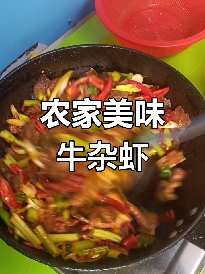 农村美食大揭秘:牛杂虾炒饭,辣味十足让人停不下来