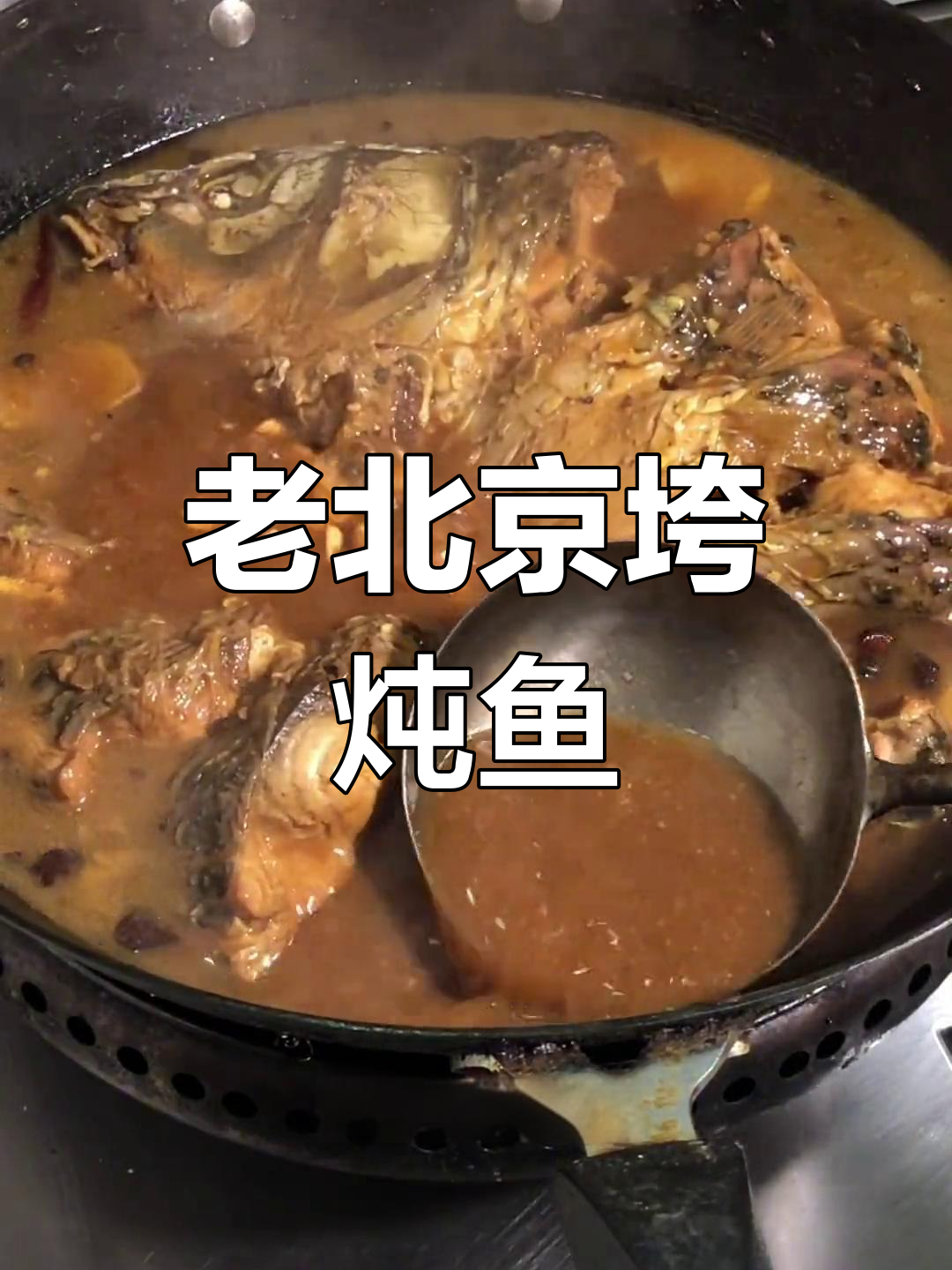 传统老北京垮炖鱼,鲜美秘诀全揭秘