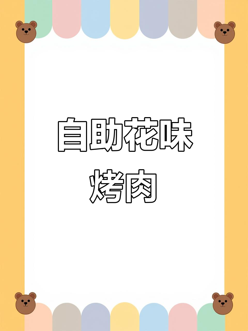 花味烤肉变自助,60元畅享90分钟美味!