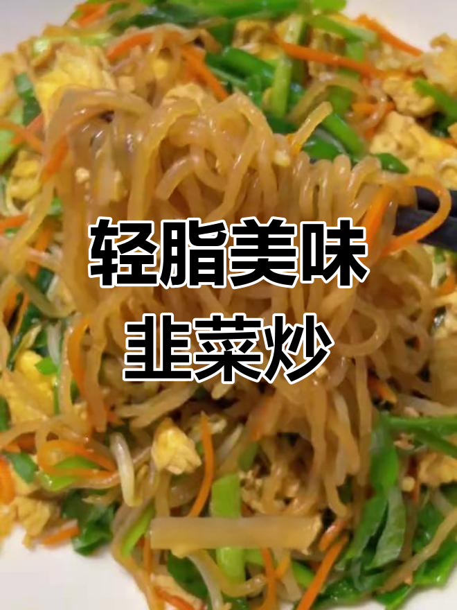 低卡韭菜豆芽炒鸡蛋,魔芋丝替代粉条更饱腹