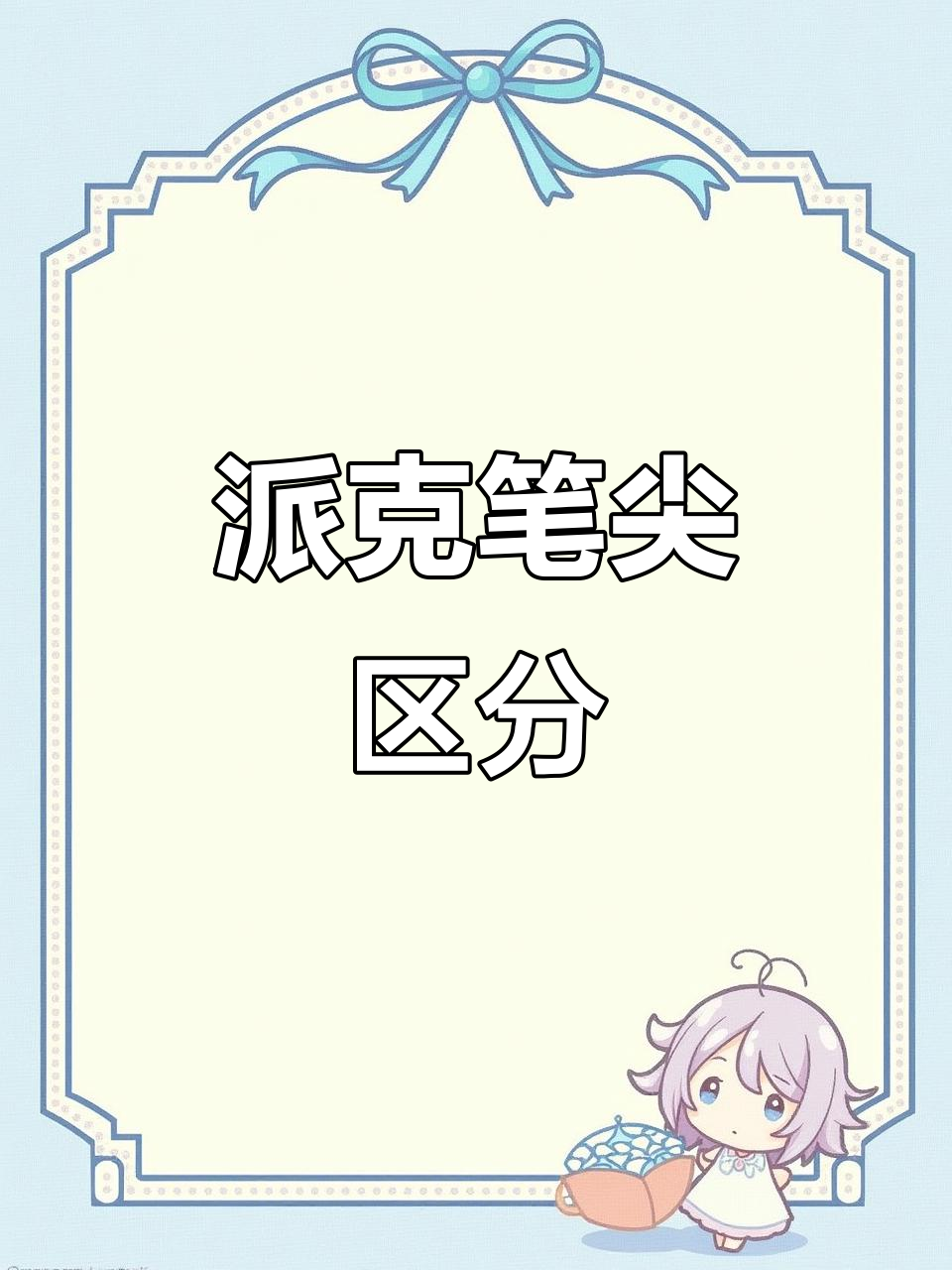 派克墨水笔尖类型全解析