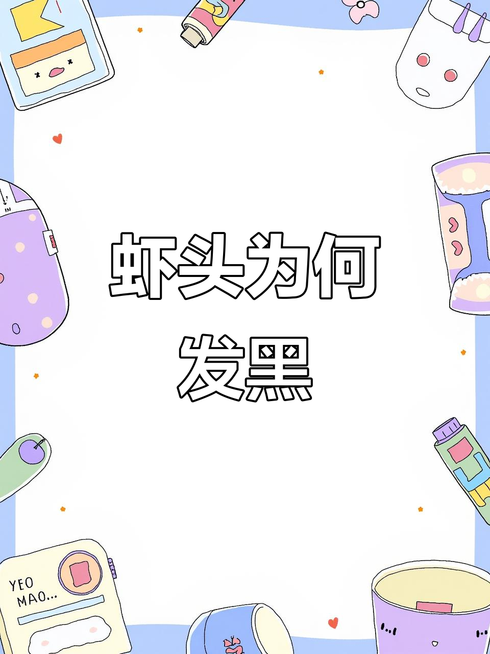 虾头变黑真的是因为变质?显微镜下揭秘真相