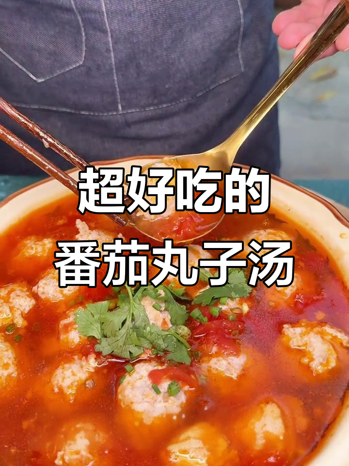 番茄丸子汤，减肥又好喝！夏日必备清爽美味