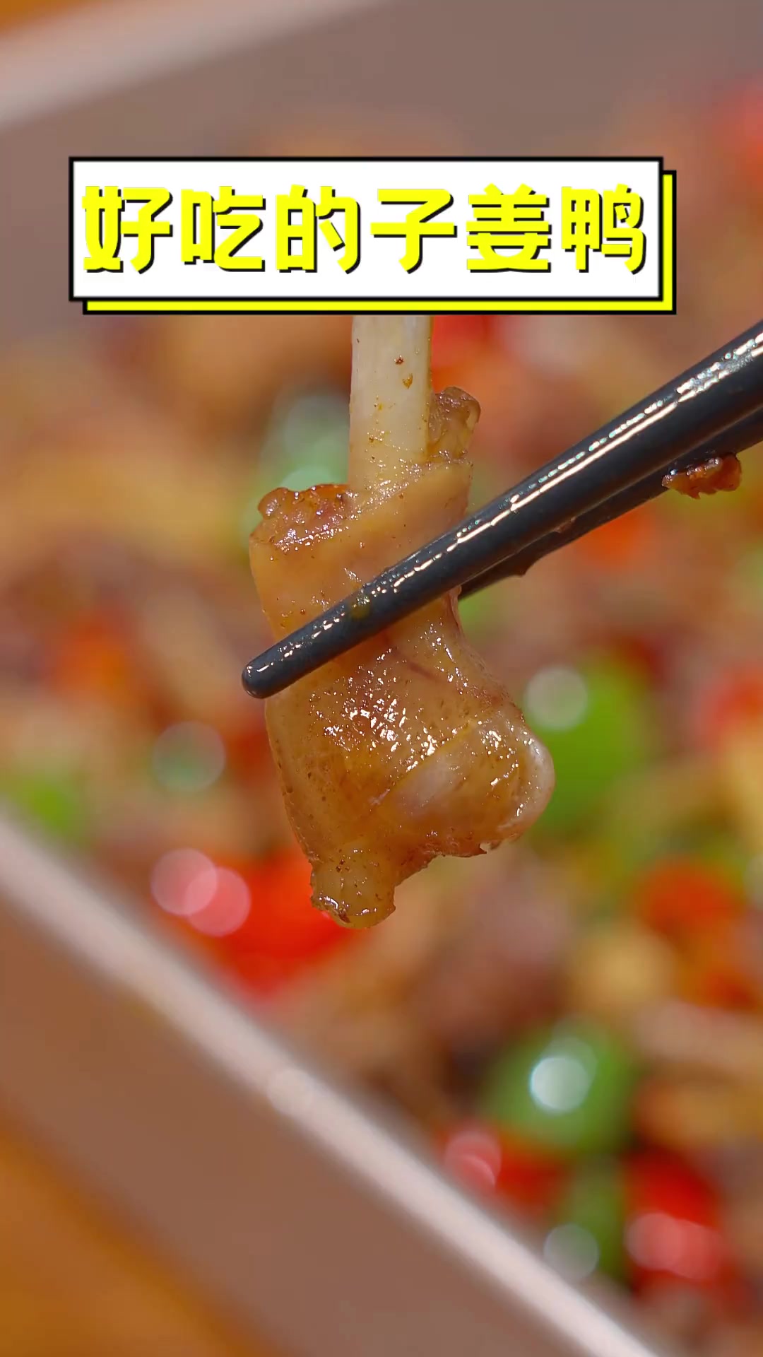 好吃的子姜鸭