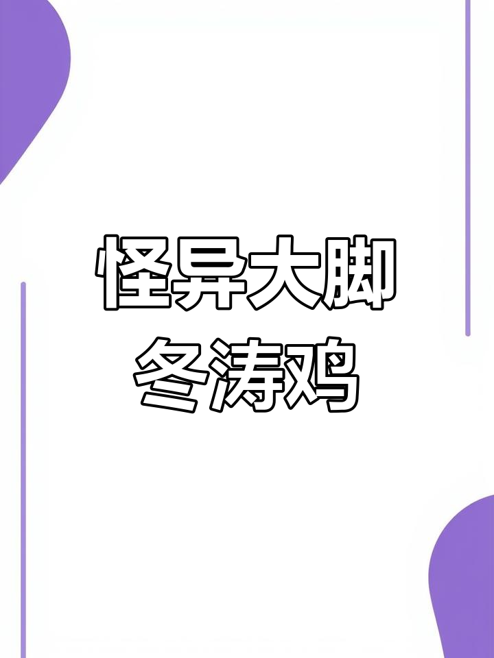 越南冬涛鸡:一双“恐龙爪”让身价倍增,竟能卖千元