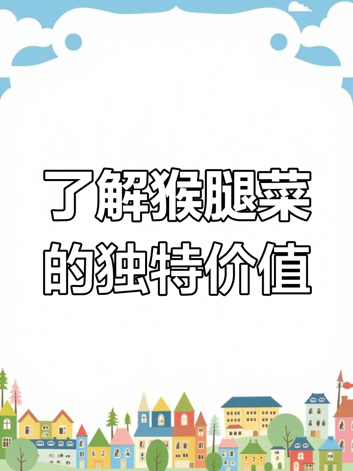 东北猴腿菜:美味与药用的完美结合