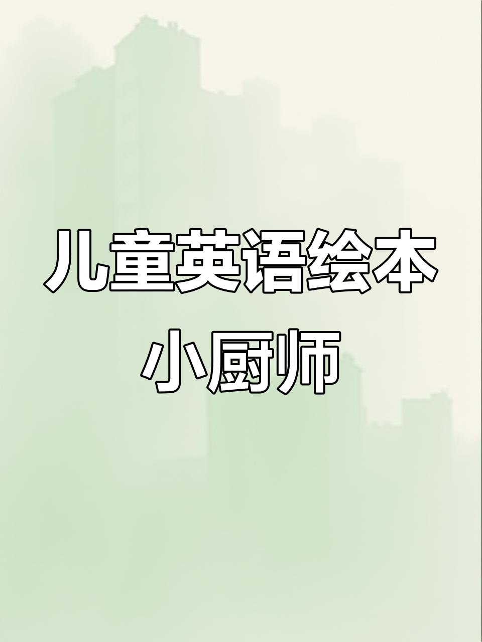 小厨师教你做美味蛋糕,英语启蒙乐趣多
