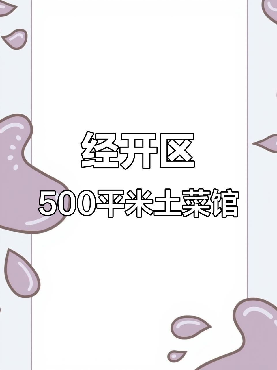 500平精装土菜馆,包厢宽敞、停车方便