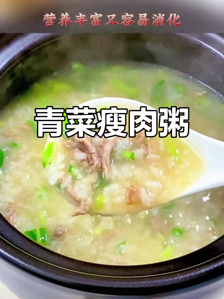 营养又好消化的青菜瘦肉粥,做法超简单