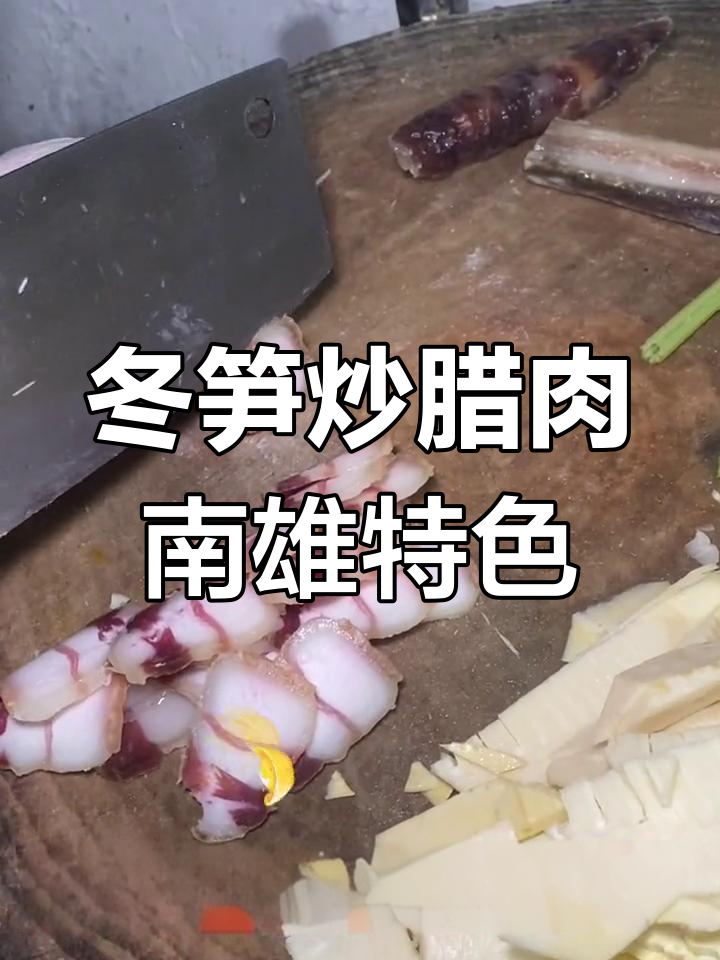 南雄冬笋炒腊肉,表妹来尝!纯天然美味不容错过