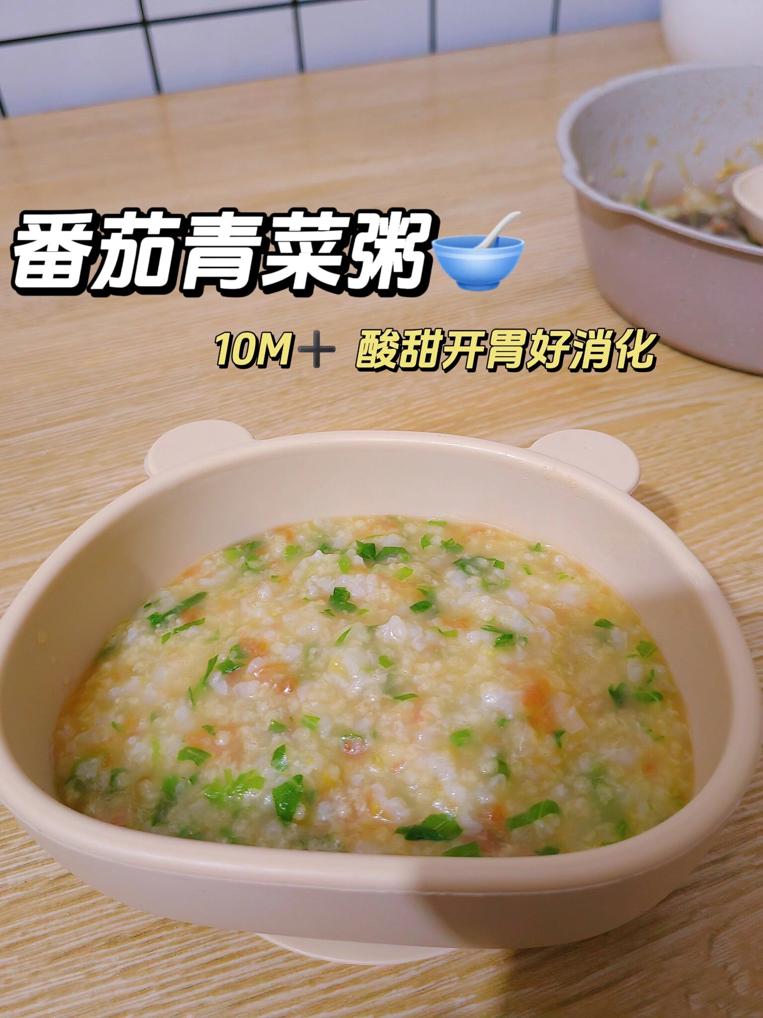 10M宝宝粥 番茄青菜粥 酸甜开胃营养美味