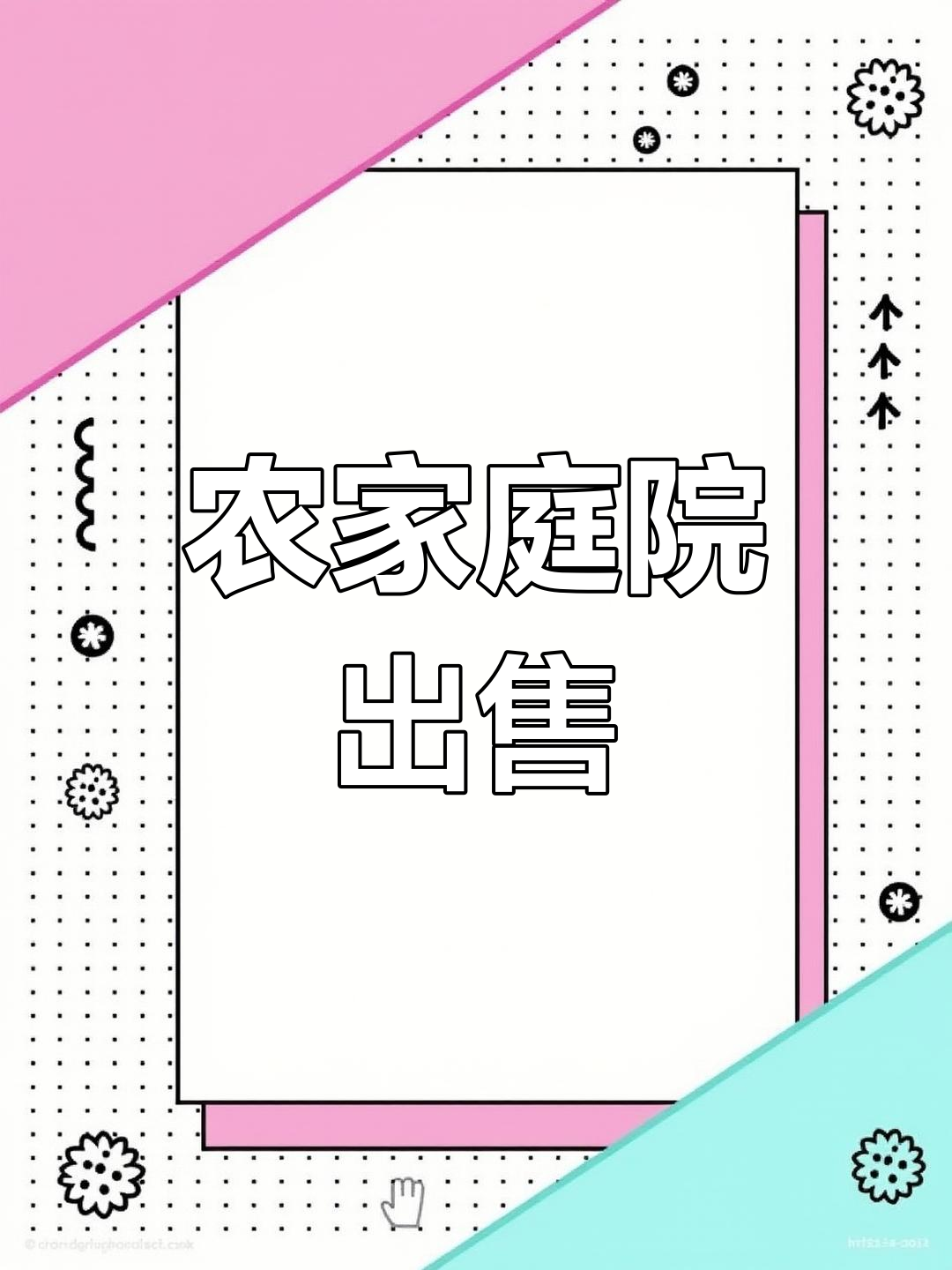 200平农家院,菜地库房俱全,45碗可议价