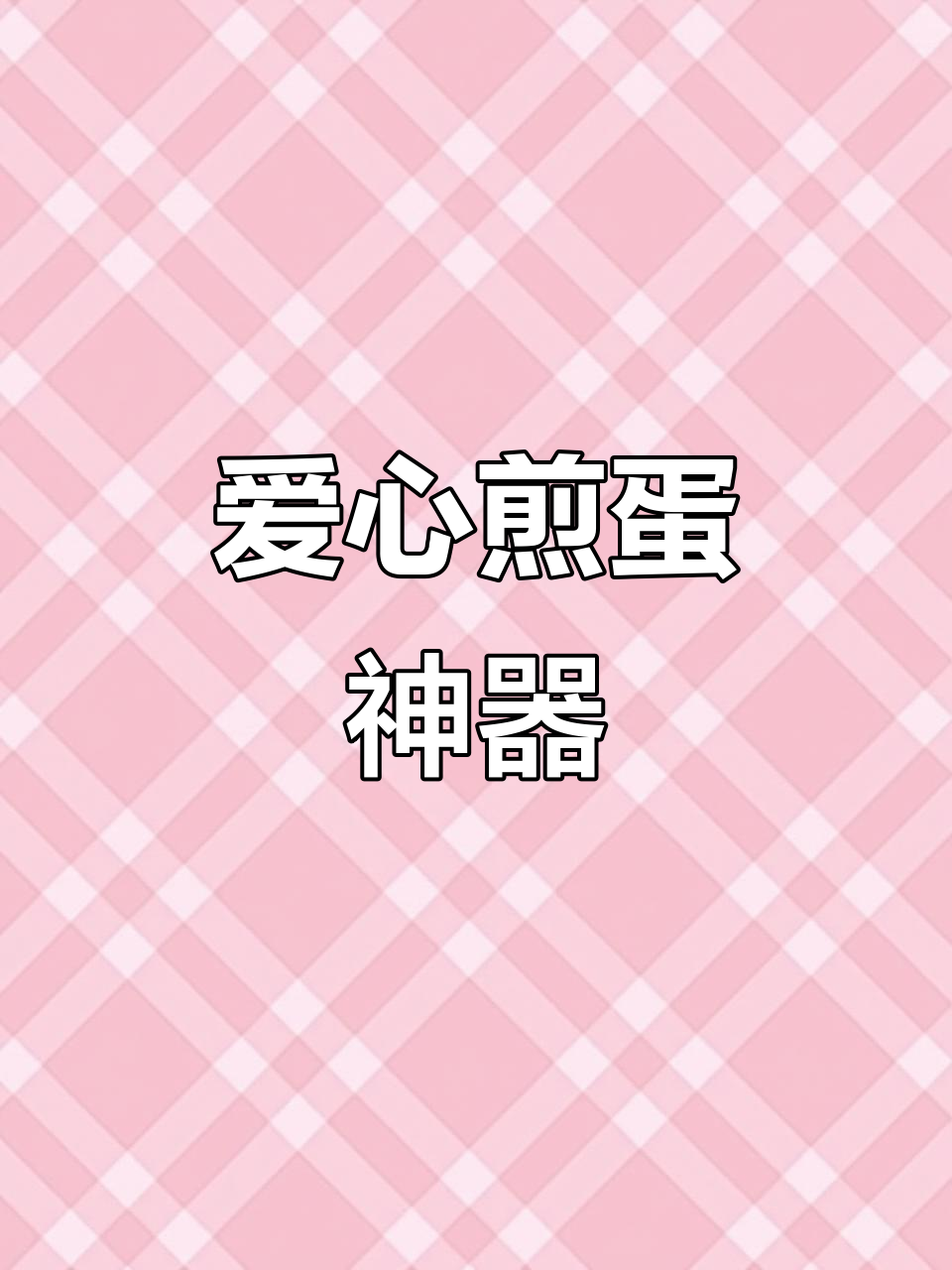 爱心煎蛋模具,快速蒸煮儿童早餐,方便又可爱!