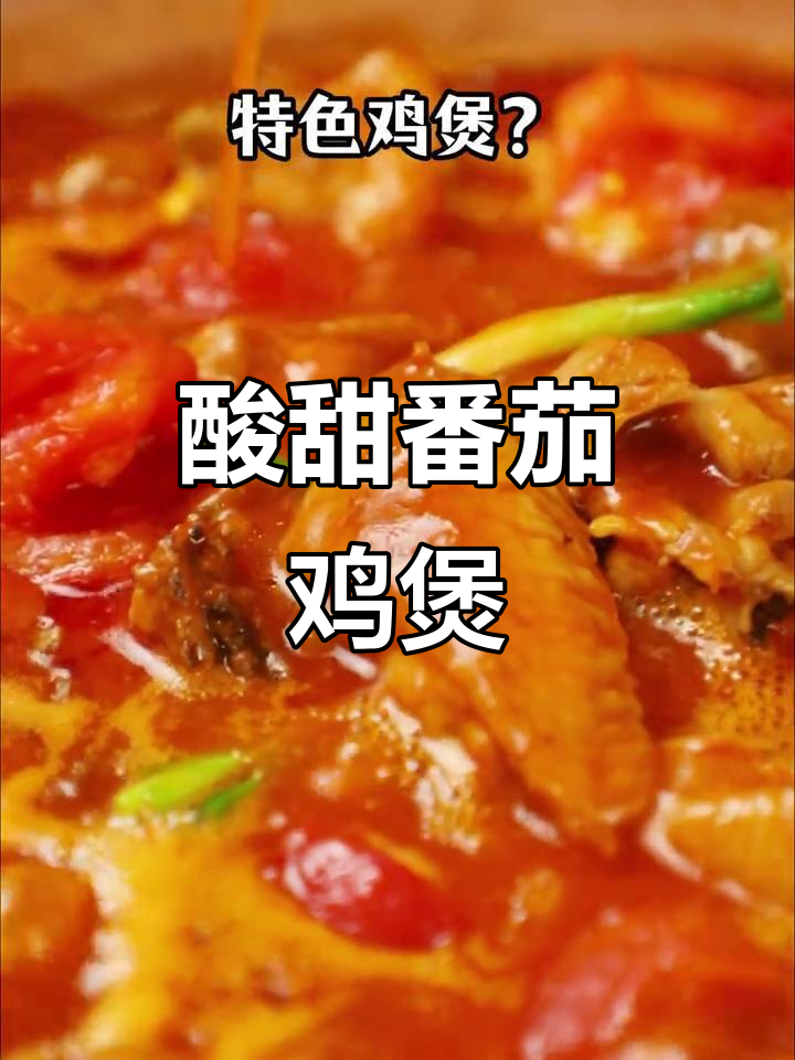 番茄鸡煲,酸甜浓郁,颜值爆表,尝过就停不下来!