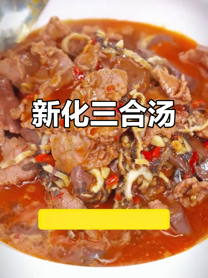 曾国藩最爱的新化三合汤,鲜美又滋补