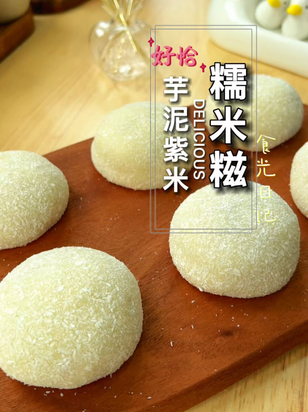 会拉丝还糯叽叽的糯米糍粑教程!