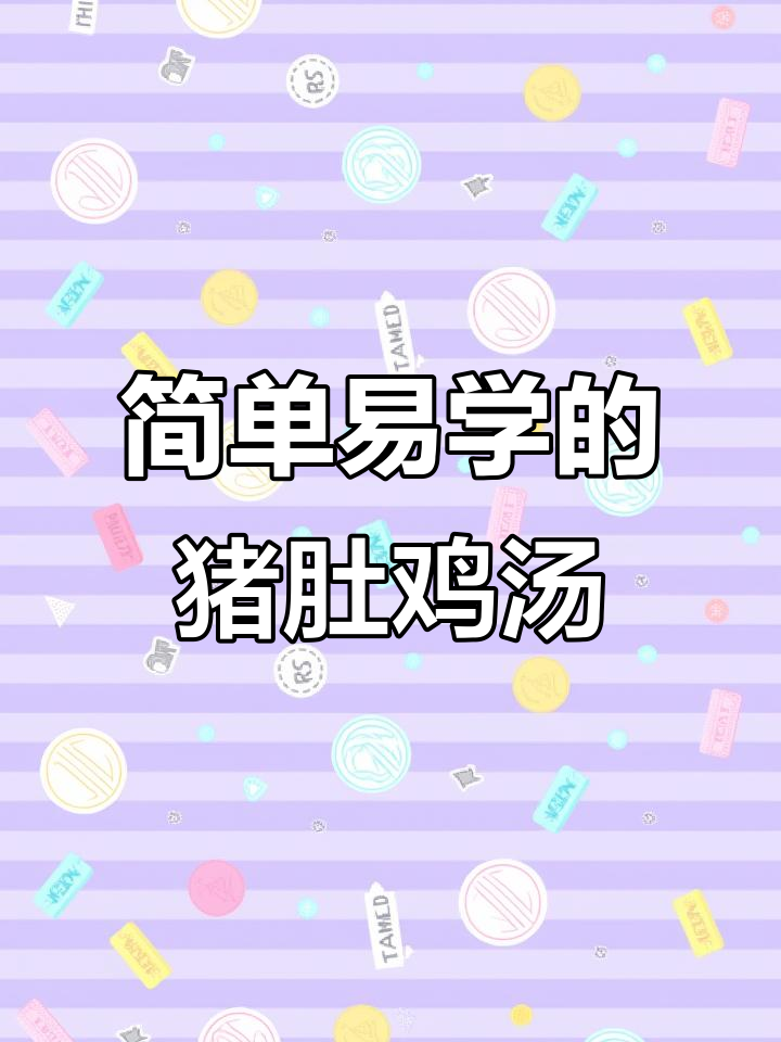 冬季暖心猪肚鸡汤,滋补又美味