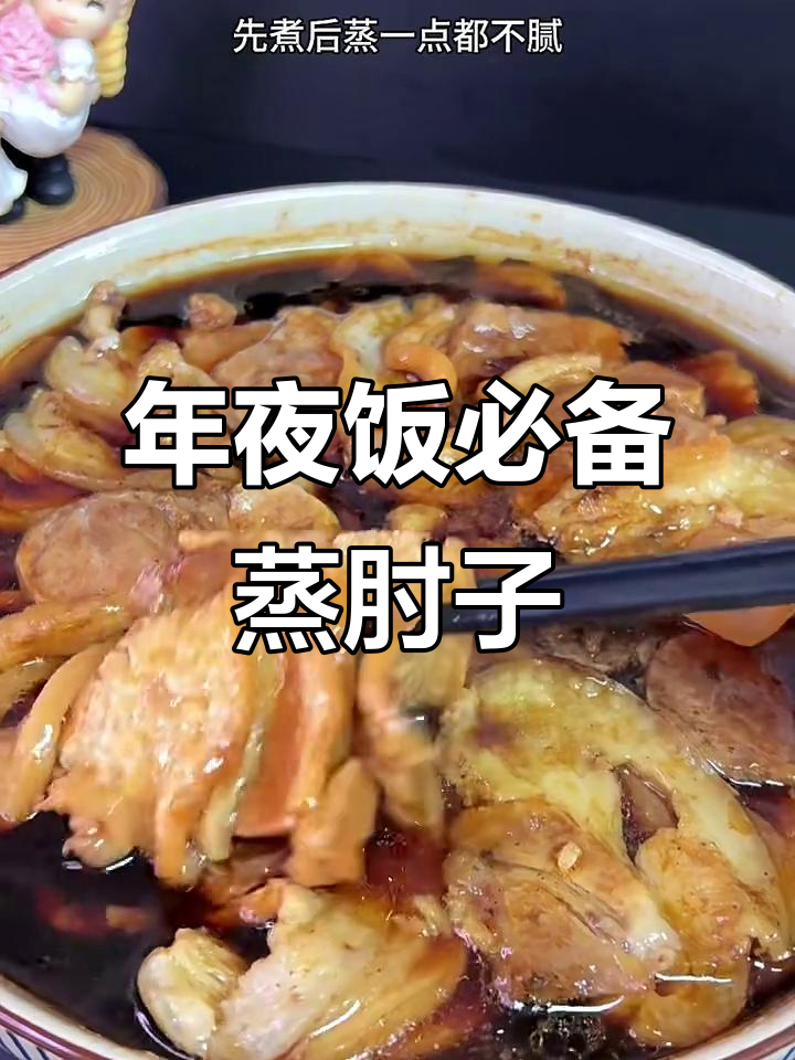 蒸肘子软糯入味,先煮后蒸不腻口