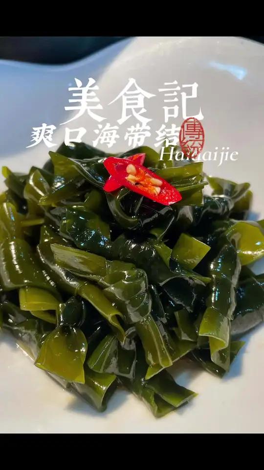 爽口海带结 积极乐观是生活最高级的质感,治愈生活的良方就是保持对生活的热爱。冷菜 爽口海带