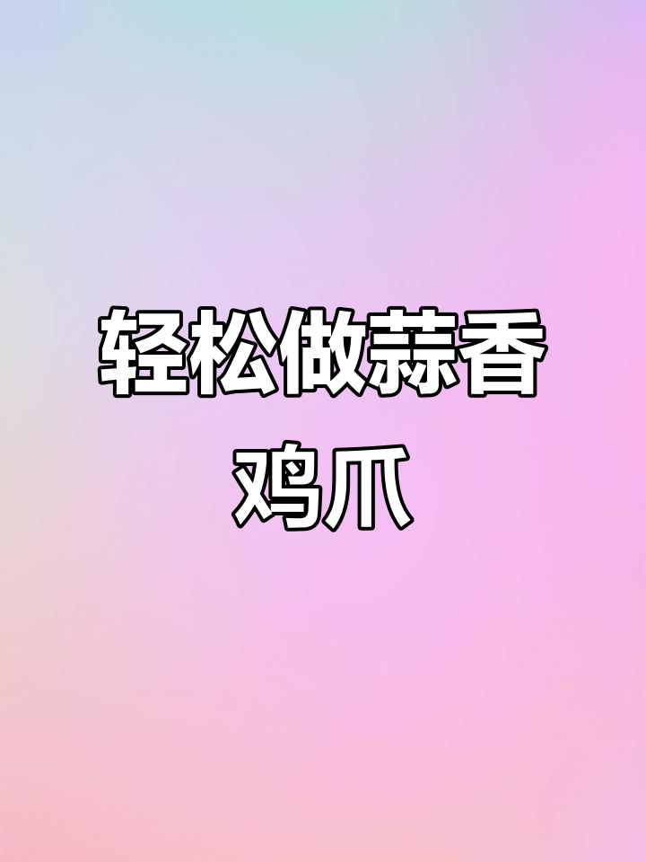 蒜香鸡爪,软烂脱骨又入味,做法超简单