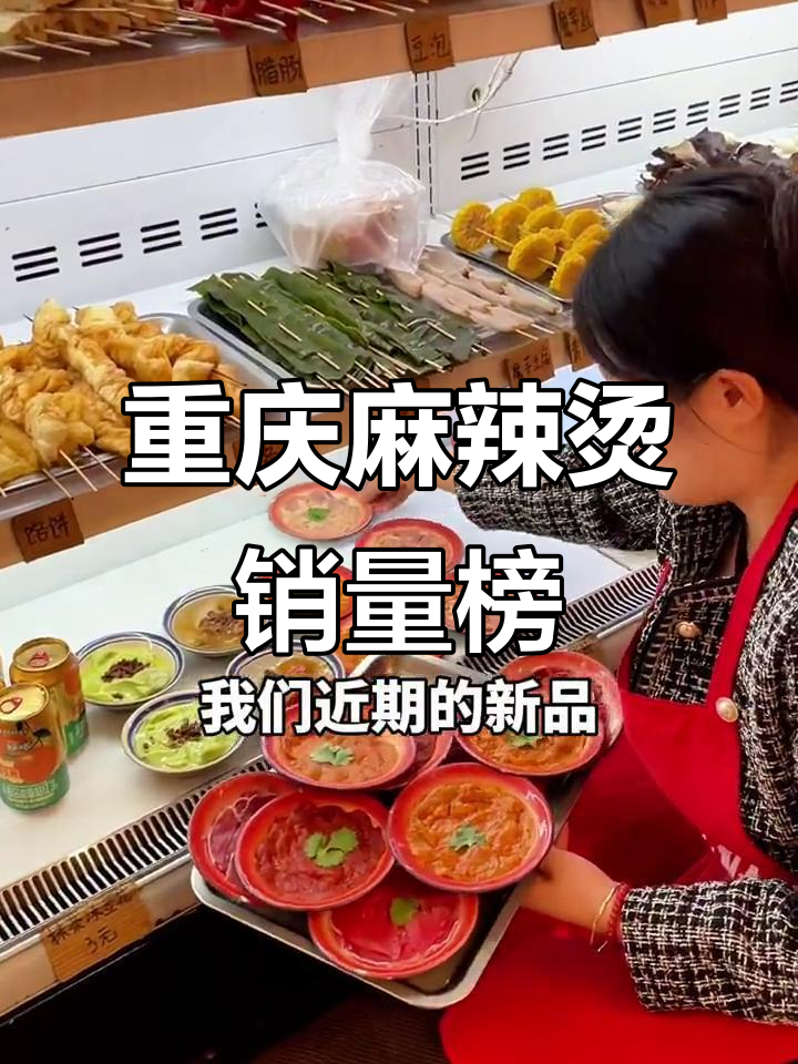重庆麻辣烫24年销量排行,创新菜品助力业绩增长